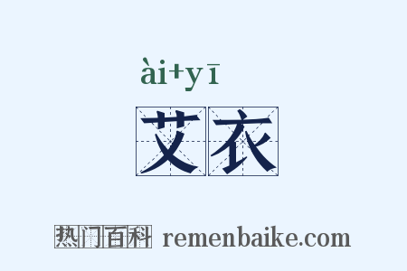 艾衣是什么意思的图片